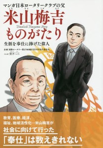 マンガ日本ロータリークラブの父米山梅吉ものがたり 生涯を奉仕に捧げた偉人/宮下二三