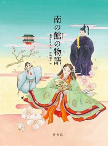 南の館の物語/前野りりえ/竹崎陽子