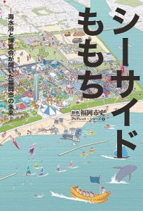 シーサイドももち 海水浴と博覧会が開いた福岡市の未来/福岡市史編集委員会