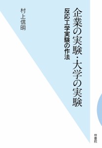 企業の実験・大学の実験 反応工学実験の作法/村上信明