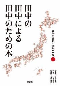 田中の田中による田中のための本 日本を動かした田中一族 1/宇野秀史/半田隆夫/松本康史