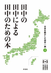 田中の田中による田中のための本 日本を動かした田中一族 2/宇野秀史/半田隆夫/松本康史