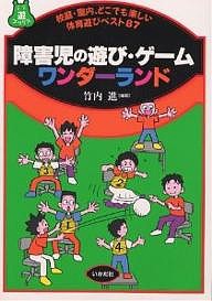 障害児の遊び・ゲームワンダーランド 校庭・室内、どこでも楽しい体育遊びベスト87/竹内進