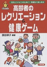 高齢者のレクリエーション&健康ゲーム 元気とリハビリのために!無理なく楽しめる/原田律子