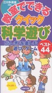 教室でできるクイック科学遊び 「ふしぎ」を楽しむ遊び・ゲームベスト44/江川多喜雄