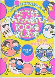 すぐできる!かんたん遊びを100倍楽しむ本 室内・外 水遊び&バスレク/木村研