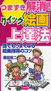 つまずき解消!クイック絵画上達法 誰でもうまくなる絵画指導のコツ/奥田靖二