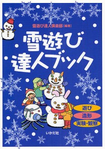 雪遊び達人ブック 遊び 造形 実験・観察/雪遊び達人倶楽部