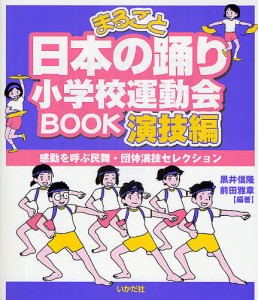 まるごと日本の踊り小学校運動会BOOK 感動を呼ぶ民舞・団体演技セレクション 演技編/黒井信隆/前田雅章