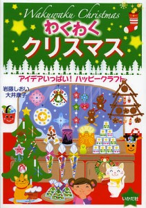 わくわくクリスマス アイデアいっぱい!ハッピークラフト/岩藤しおい/大井康子