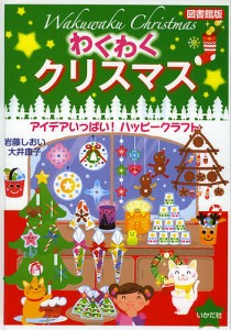 わくわくクリスマス アイデアいっぱい!ハッピークラフト 図書館版/岩藤しおい/大井康子