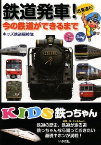 鉄道発車! 今の鉄道ができるまで 出発進行/キッズ鉄道探検隊