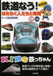 鉄道なう! はたらく人たちと車両 全速前進/キッズ鉄道探検隊