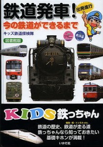 鉄道発車! 今の鉄道ができるまで 出発進行 図書館版/キッズ鉄道探検隊