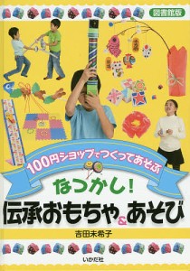 なつかし!伝承おもちゃ&あそび 100円ショップでつくってあそぶ 図書館版/吉田未希子