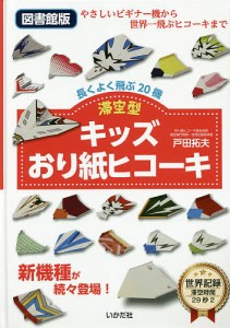 キッズおり紙ヒコーキ 滞空型 長くよく飛ぶ20機 図書館版/戸田拓夫