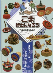 こま博士になろう まるごとこまを知る本 図書館版/日本こままわし協会