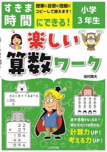 すきま時間にできる!楽しい算数ワーク 小学3年生/岩村繁夫