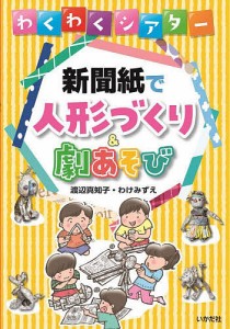 新聞紙で人形づくり&劇あそび わくわくシアター/渡辺真知子/わけみずえ