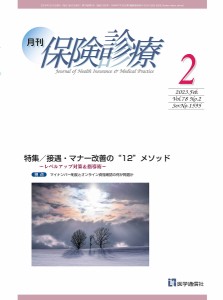 月刊/保険診療 2023年2月号