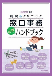 病院&クリニック窓口事務必携ハンドブック 2023年版