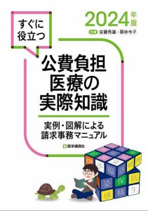 すぐに役立つ公費負担医療の実際知識 実例・図解による請求事務マニュアル 2024年版/安藤秀雄/栗林令子