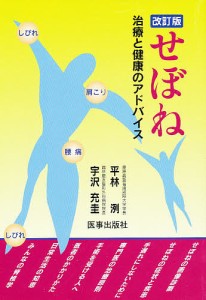 せぼね　治療と健康のアドバイス/平林洌/宇沢充圭