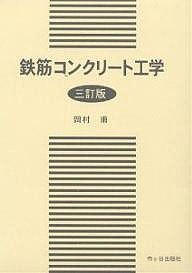 鉄筋コンクリート工学/岡村甫/前田詔一