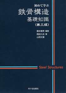 鉄骨構造基礎知識 初めて学ぶ/橋本篤秀/岡田久志/山田丈富