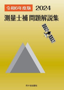 測量士補問題解説集 令和6年度版