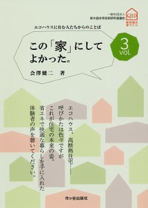 この「家」にしてよかった。 vol.3/会澤健二