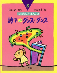 おはなしおばさんの詩でダンス・ダンス/藤田浩子/近藤理恵