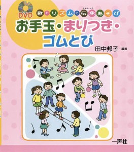 お手玉・まりつき・ゴムとび 歌とリズムで伝承あそび/田中邦子