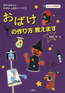 おばけの作り方教えます/芳賀哲