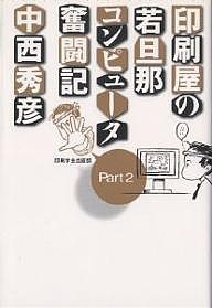 印刷屋の若旦那コンピュータ奮闘記 Part2/中西秀彦