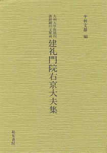 九州大学附属図書館細川文庫蔵建礼門院右京大夫集 影印/平林文雄