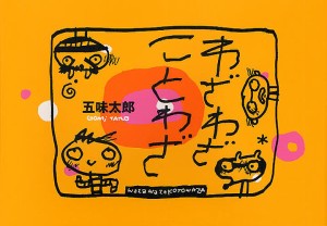 わざわざことわざ/五味太郎