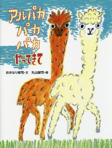 アルパカパカパカやってきて/おおなり修司/丸山誠司