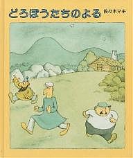 どろぼうたちのよる/佐々木マキ