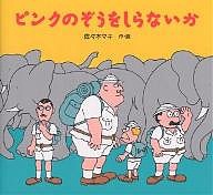 ピンクのぞうをしらないか/佐々木マキ