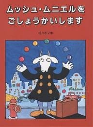 ムッシュ・ムニエルをごしょうかいします/佐々木マキ