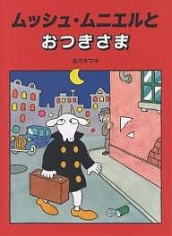 ムッシュ・ムニエルとおつきさま/佐々木マキ