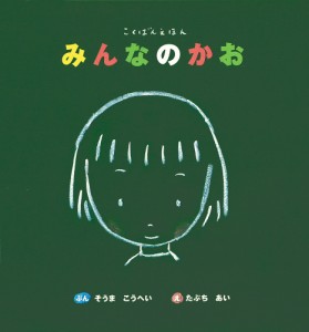 みんなのかお/そうまこうへい/たぶちあい