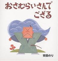 おさむらいさんでござる/安田のり