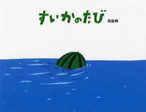 すいかのたび/高畠純