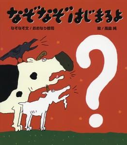 なぞなぞはじまるよ/おおなり修司/文高畠純