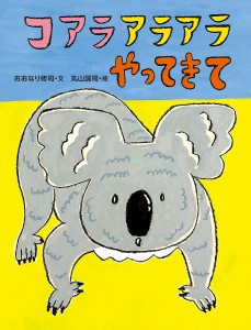 コアラアラアラやってきて/おおなり修司/丸山誠司