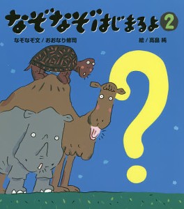 なぞなぞはじまるよ 2/おおなり修司/文高畠純