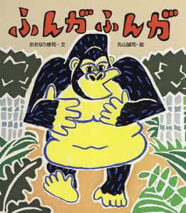 ふんがふんが/おおなり修司/丸山誠司