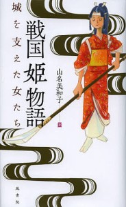 戦国姫物語 城を支えた女たち/山名美和子